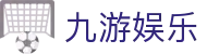 九游体育 (中国)官方网站-JIUYOU官方APP下载